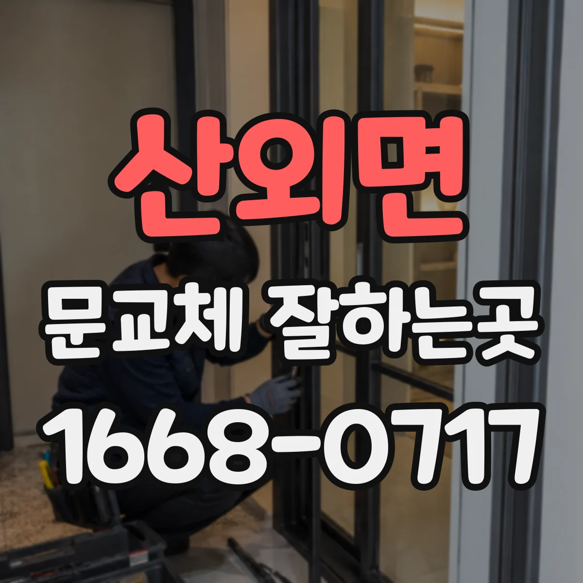 산외면 문교체 잘하는곳