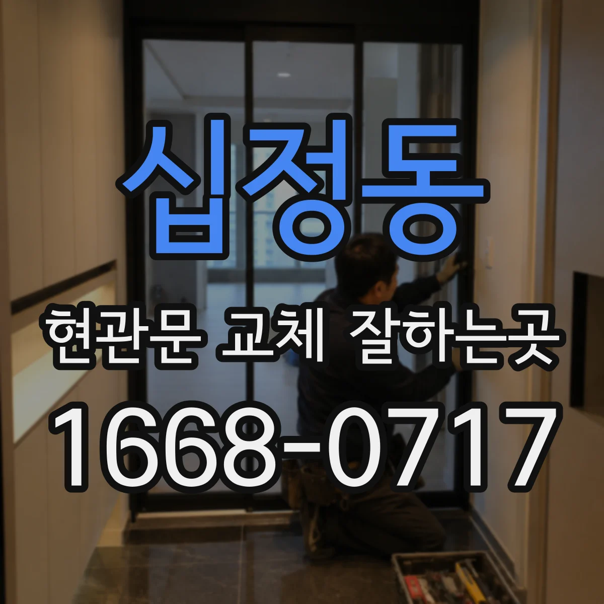 십정동 현관문 교체 잘하는곳