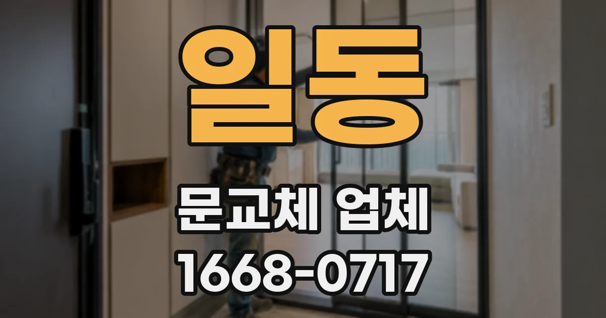 일동 문교체 업체