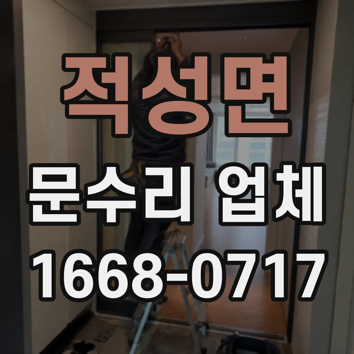 적성면 문수리 업체 유리문 파손으로 인한 누출·진동 점검