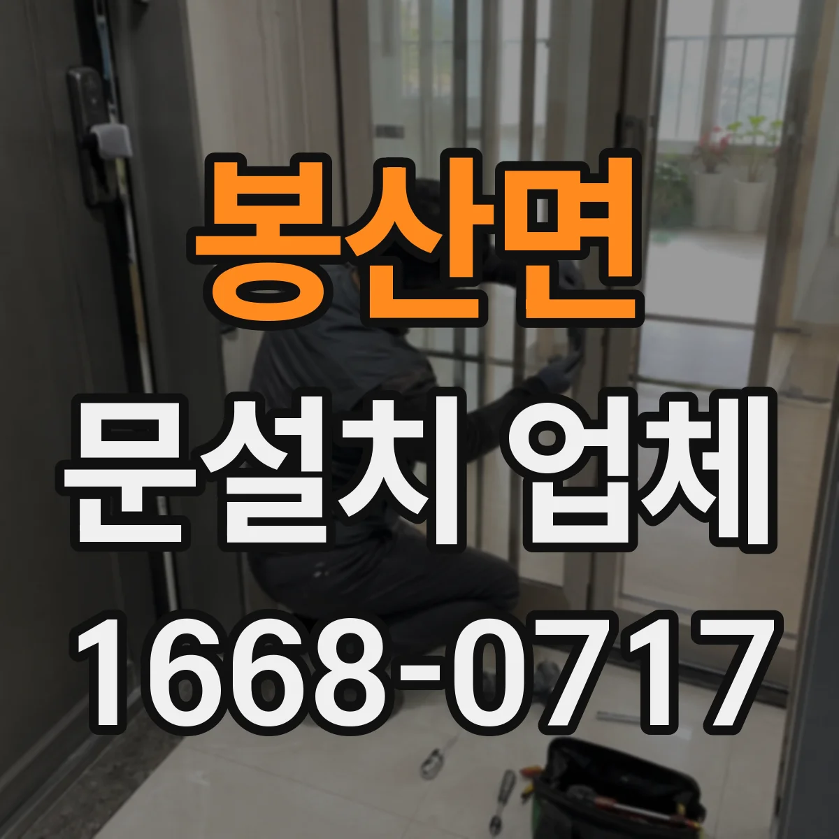 봉산면 문설치 업체