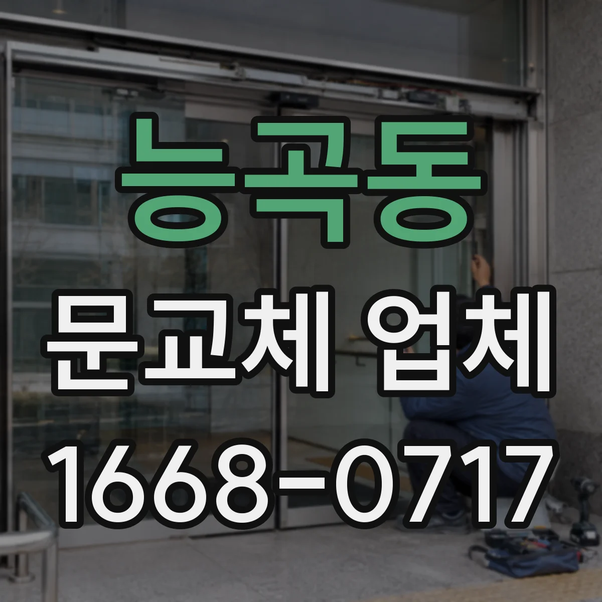 능곡동 문교체 업체