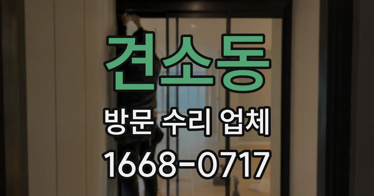 견소동 방문 수리 업체