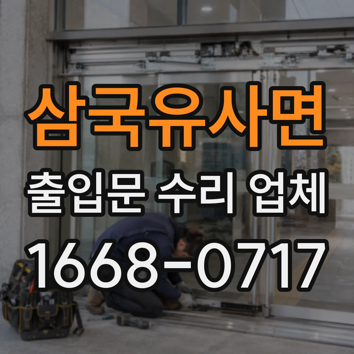 삼국유사면 출입문 수리 업체