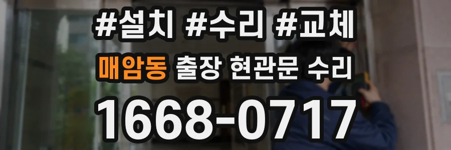 매암동 출장 현관문 수리