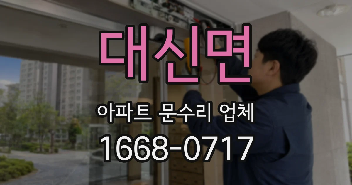 대신면 아파트 문수리 업체