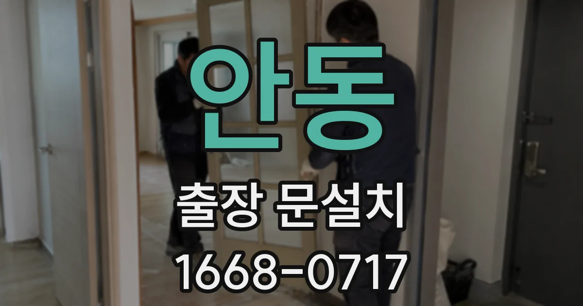 안동 출장 문설치