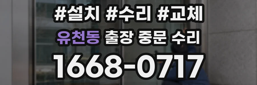 유천동 출장 중문 수리