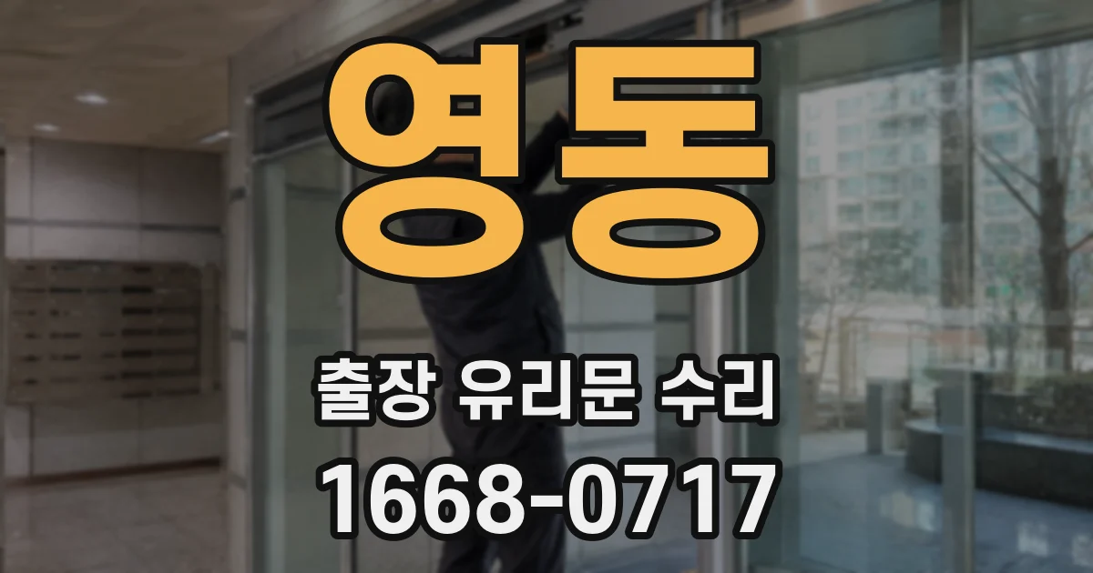영동 출장 유리문 수리