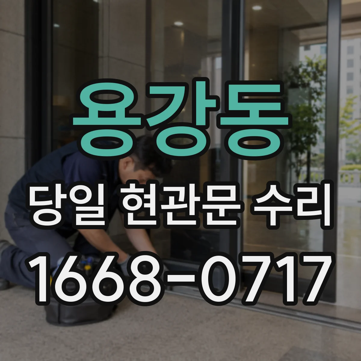 용강동 당일 현관문 수리