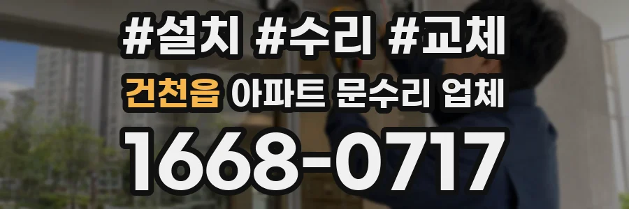 건천읍 아파트 문수리 업체