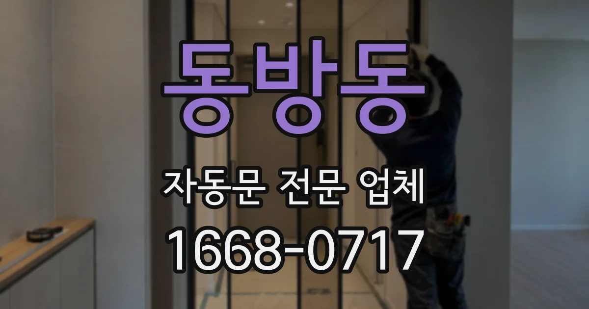 동방동 자동문 전문 업체
