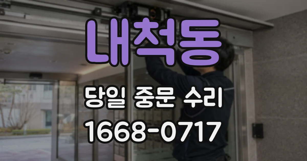내척동 당일 중문 수리