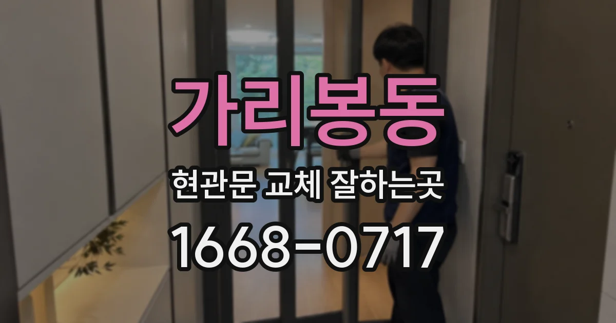 가리봉동 현관문 교체 잘하는곳