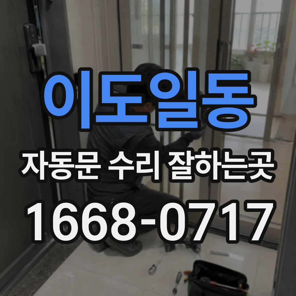 이도일동 자동문 수리 잘하는곳