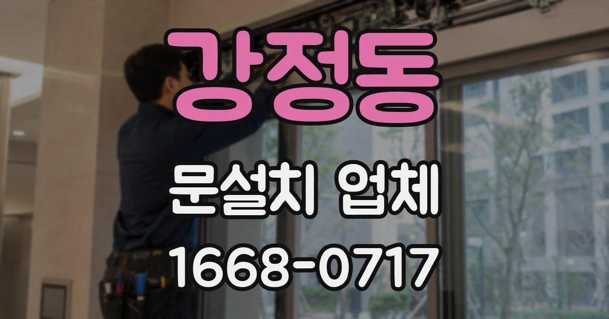 강정동 문설치 업체