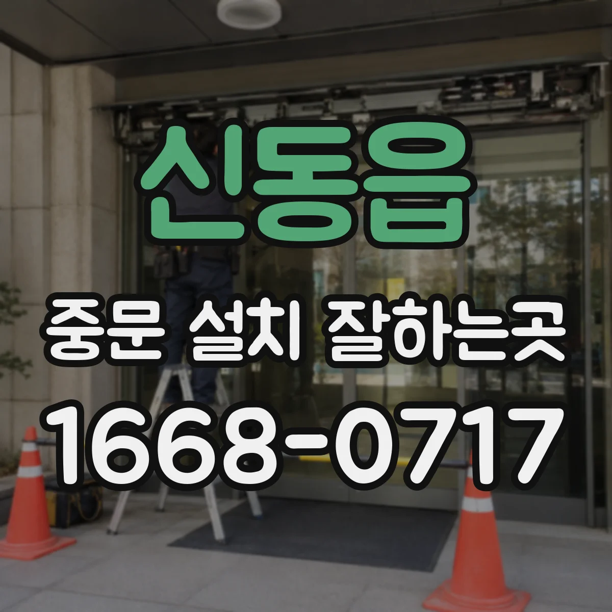신동읍 중문 설치 잘하는곳