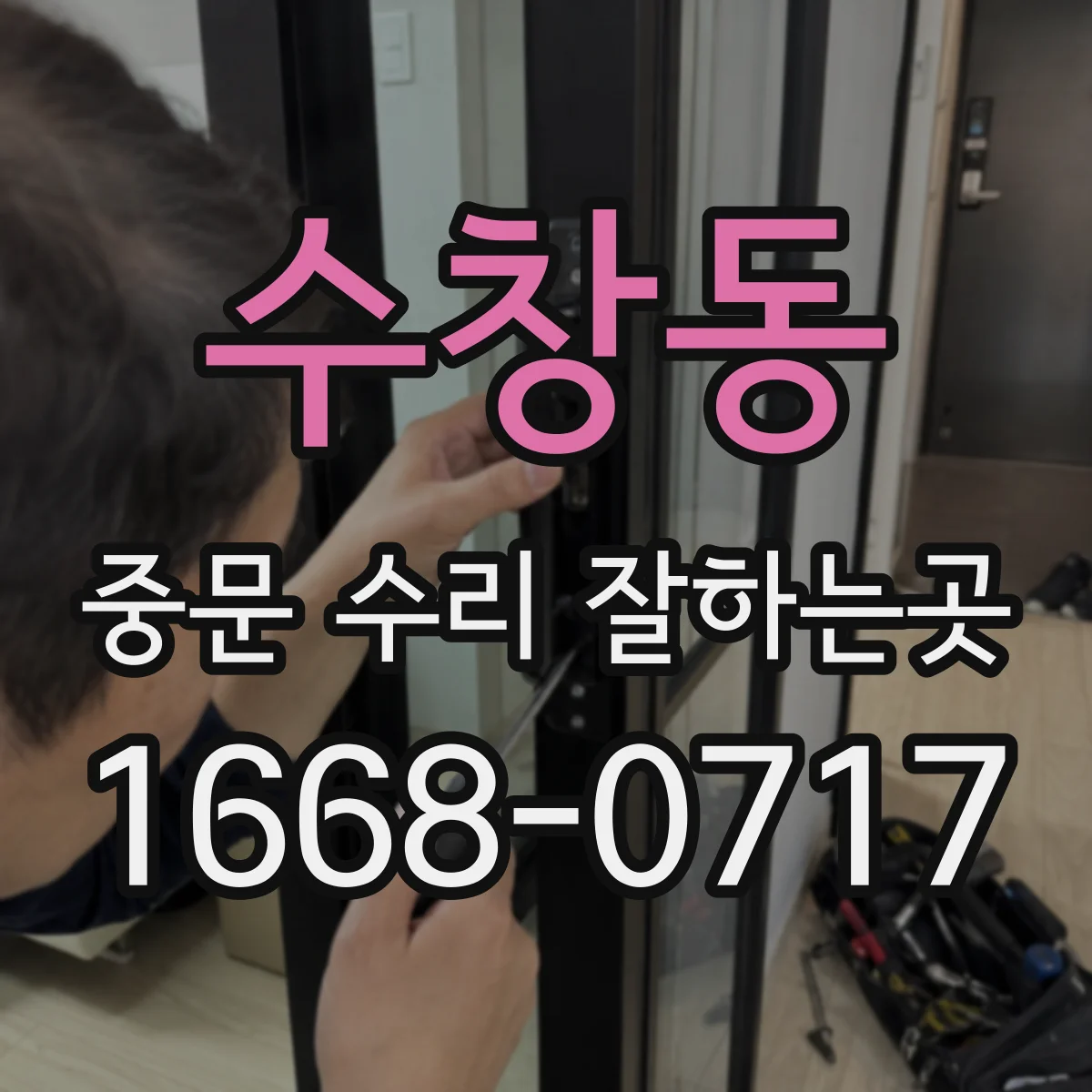수창동 중문 수리 잘하는곳