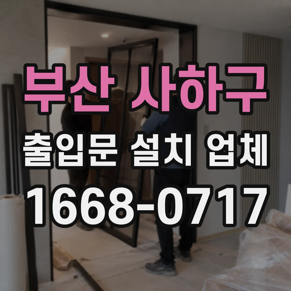부산 사하구 출입문 설치 업체