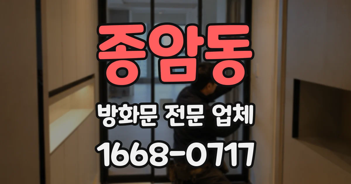 종암동 방화문 전문 업체