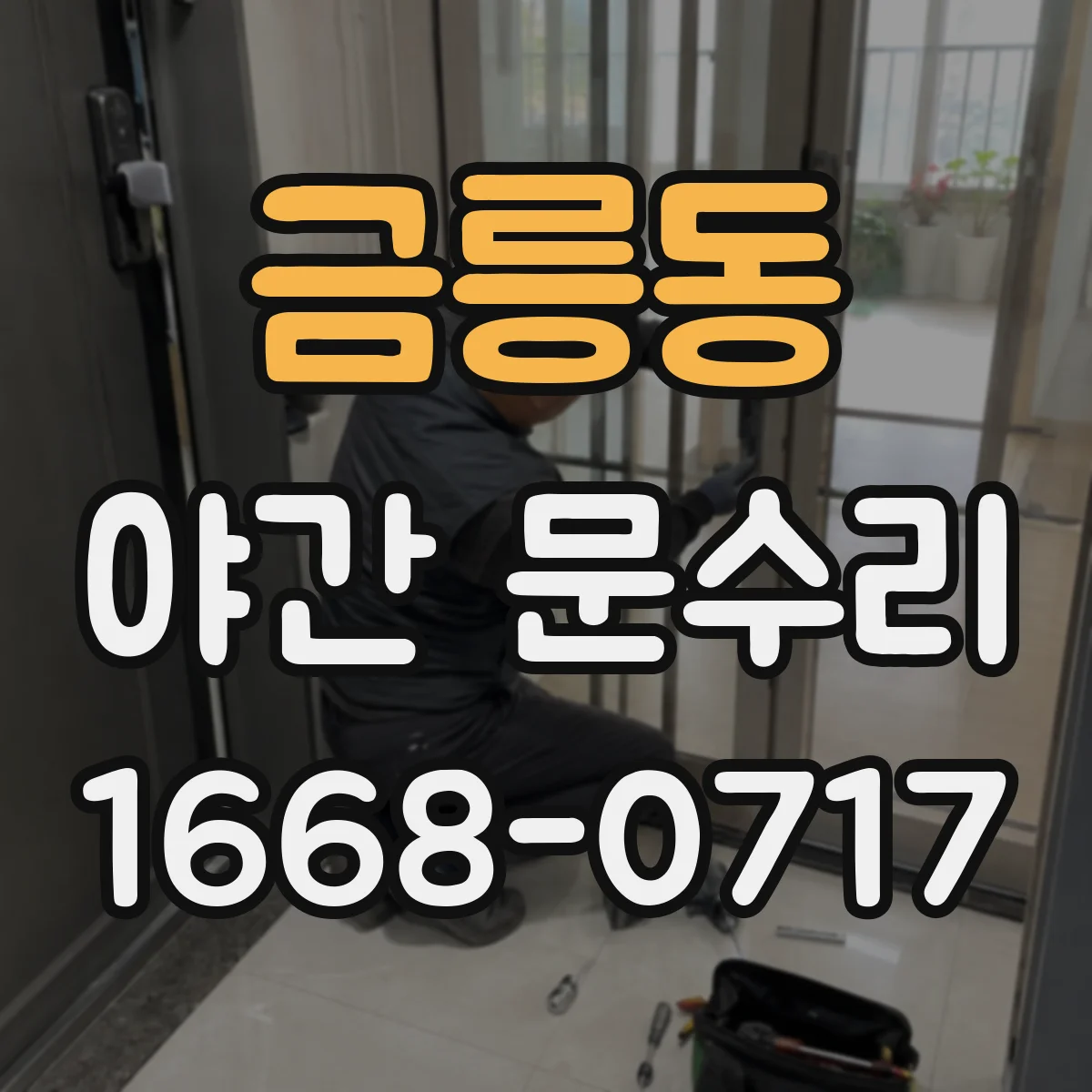 금릉동 야간 문수리