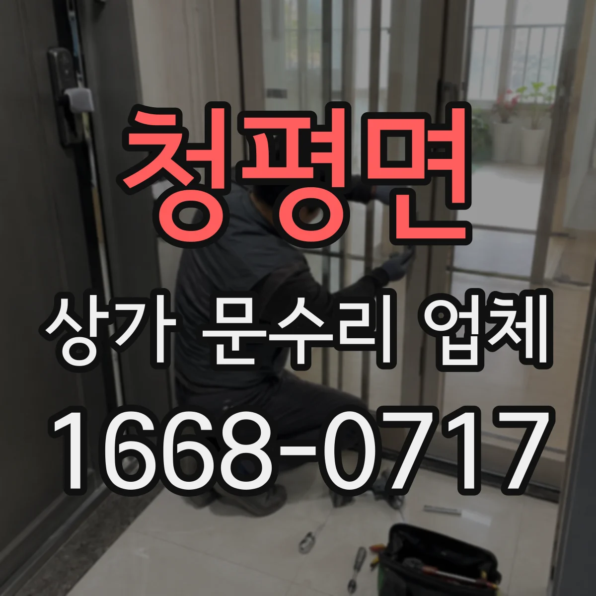 청평면 상가 문수리 업체