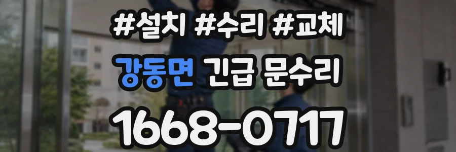 강동면 긴급 문수리
