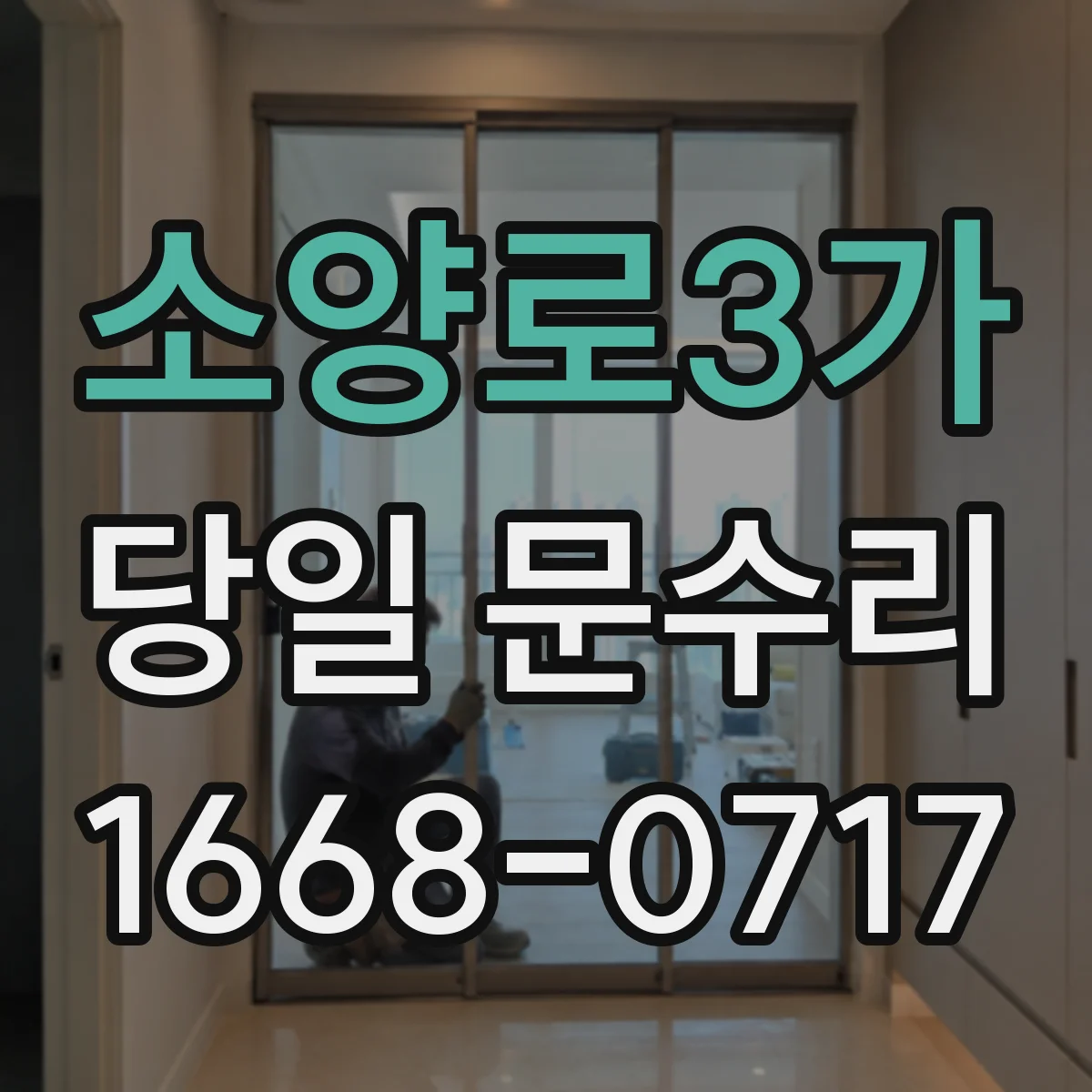소양로3가 당일 문수리 도어락 작동 오류, 즉시 복구 안내