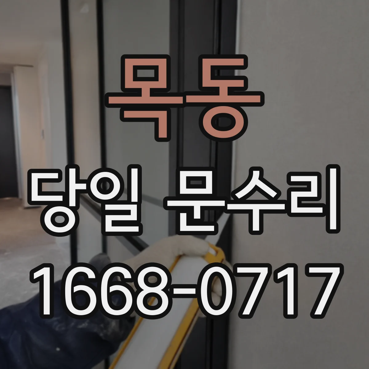 목동 당일 문수리