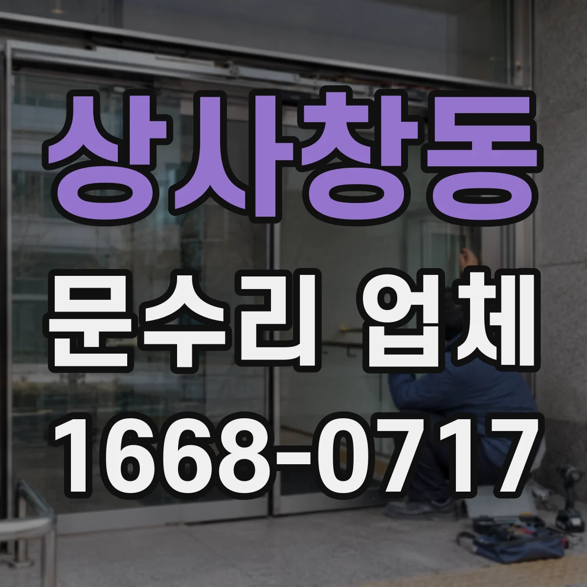 상사창동 문수리 업체