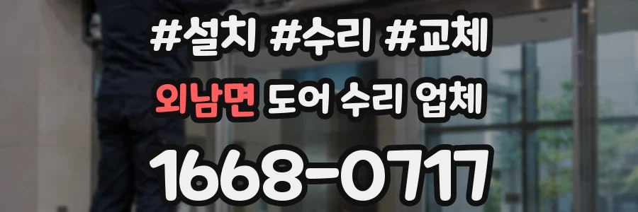 외남면 도어 수리 업체