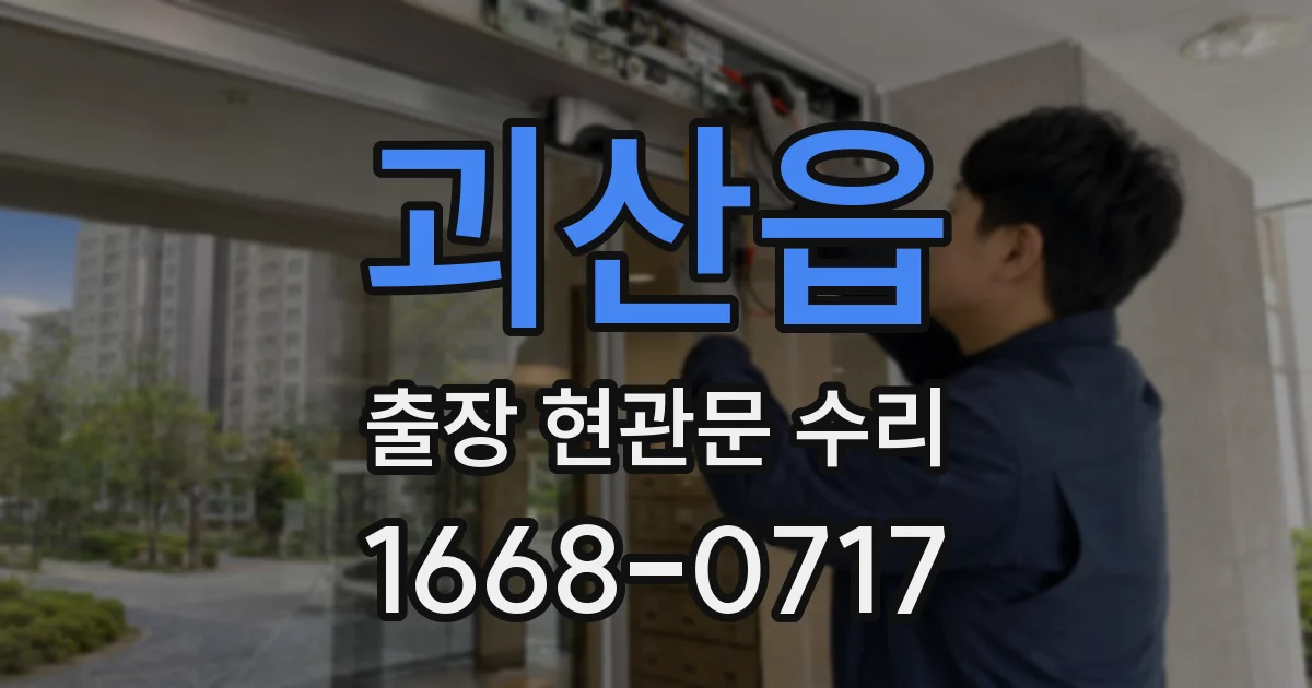 괴산읍 출장 현관문 수리