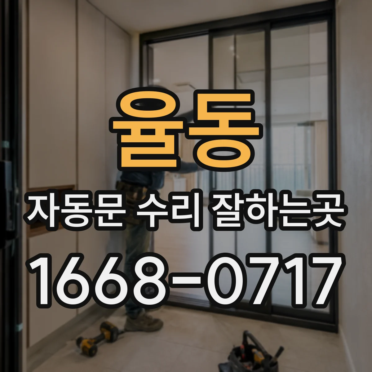 율동 자동문 수리 잘하는곳
