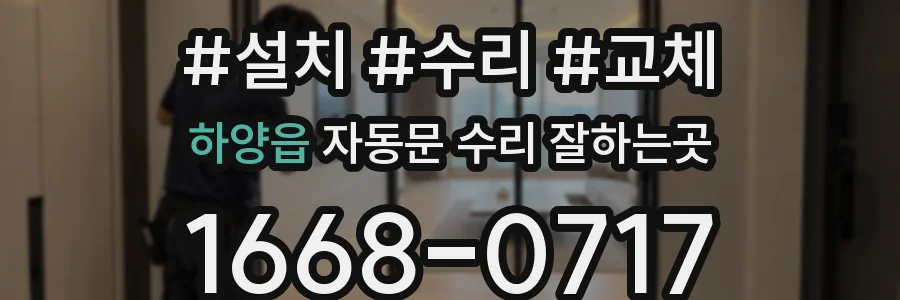하양읍 자동문 수리 잘하는곳