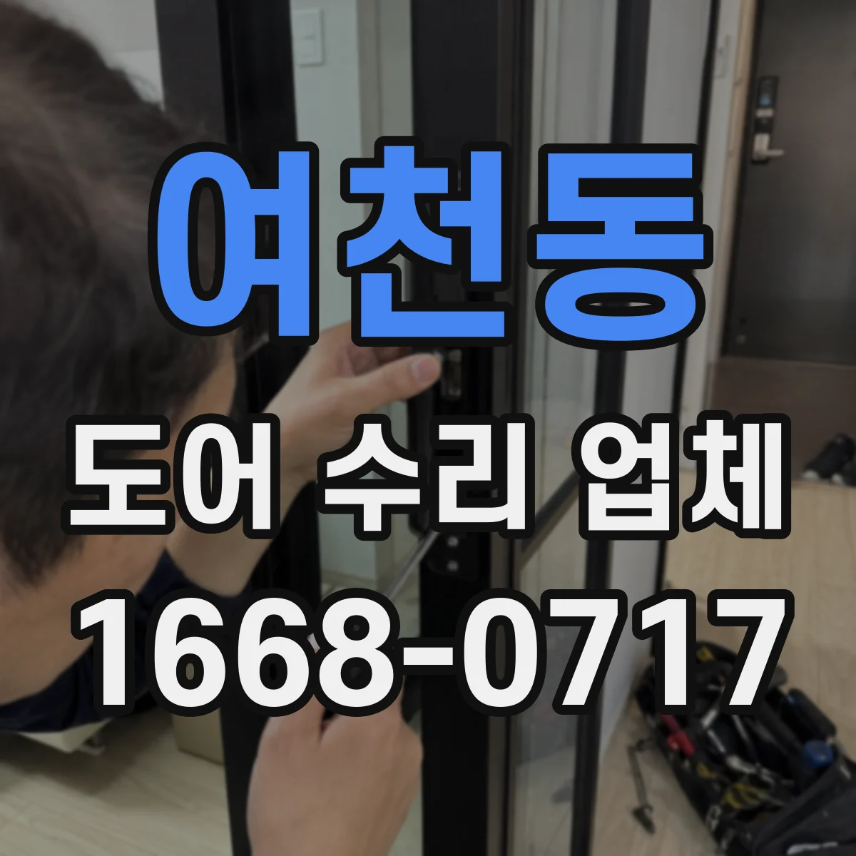 여천동 도어 수리 업체 도어 틈새 벌어짐 발생 시 프레임 교정