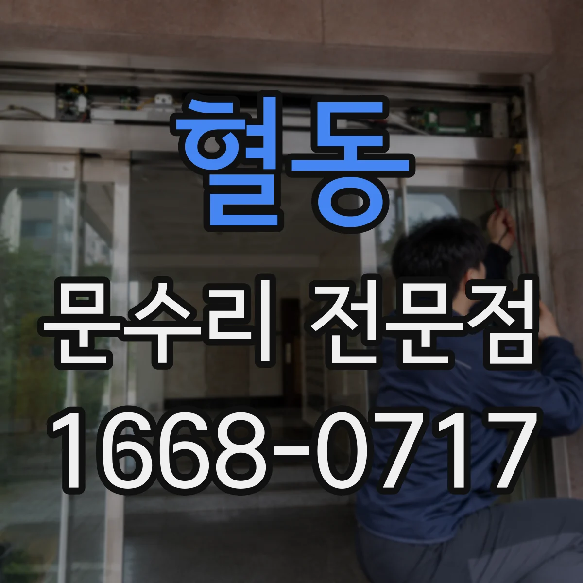 혈동 문수리 전문점