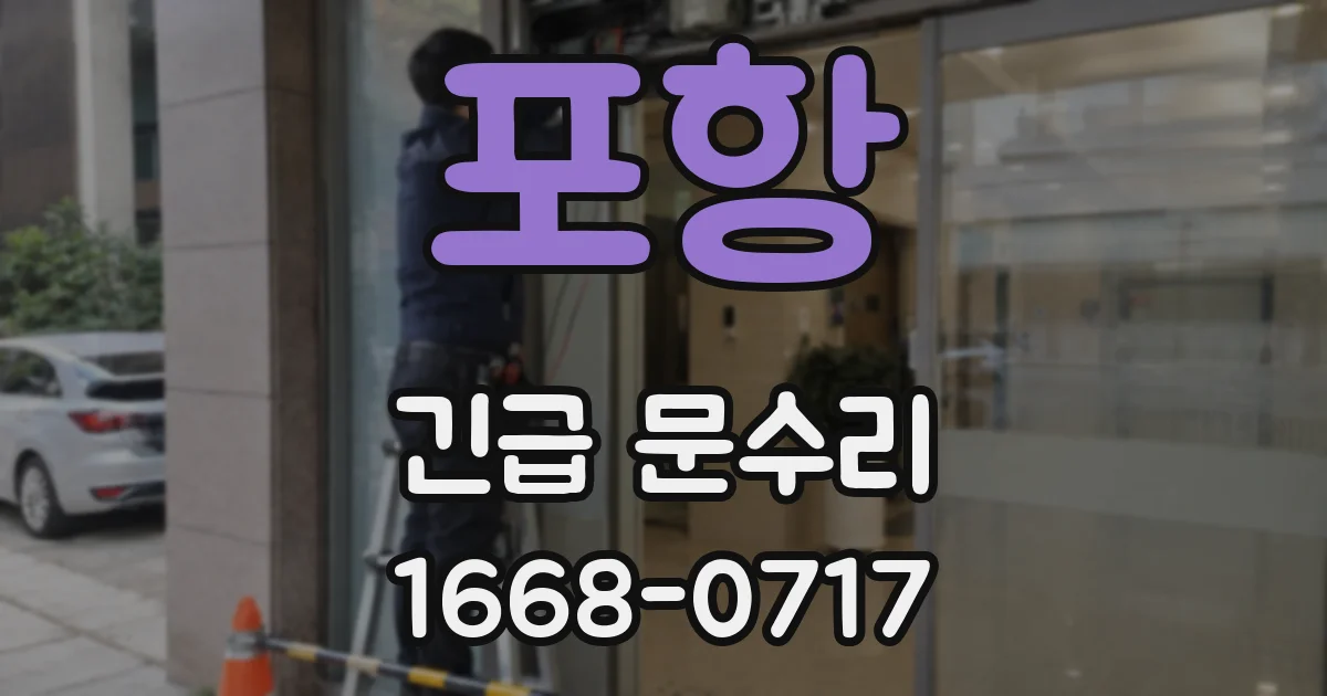 포항 긴급 문수리