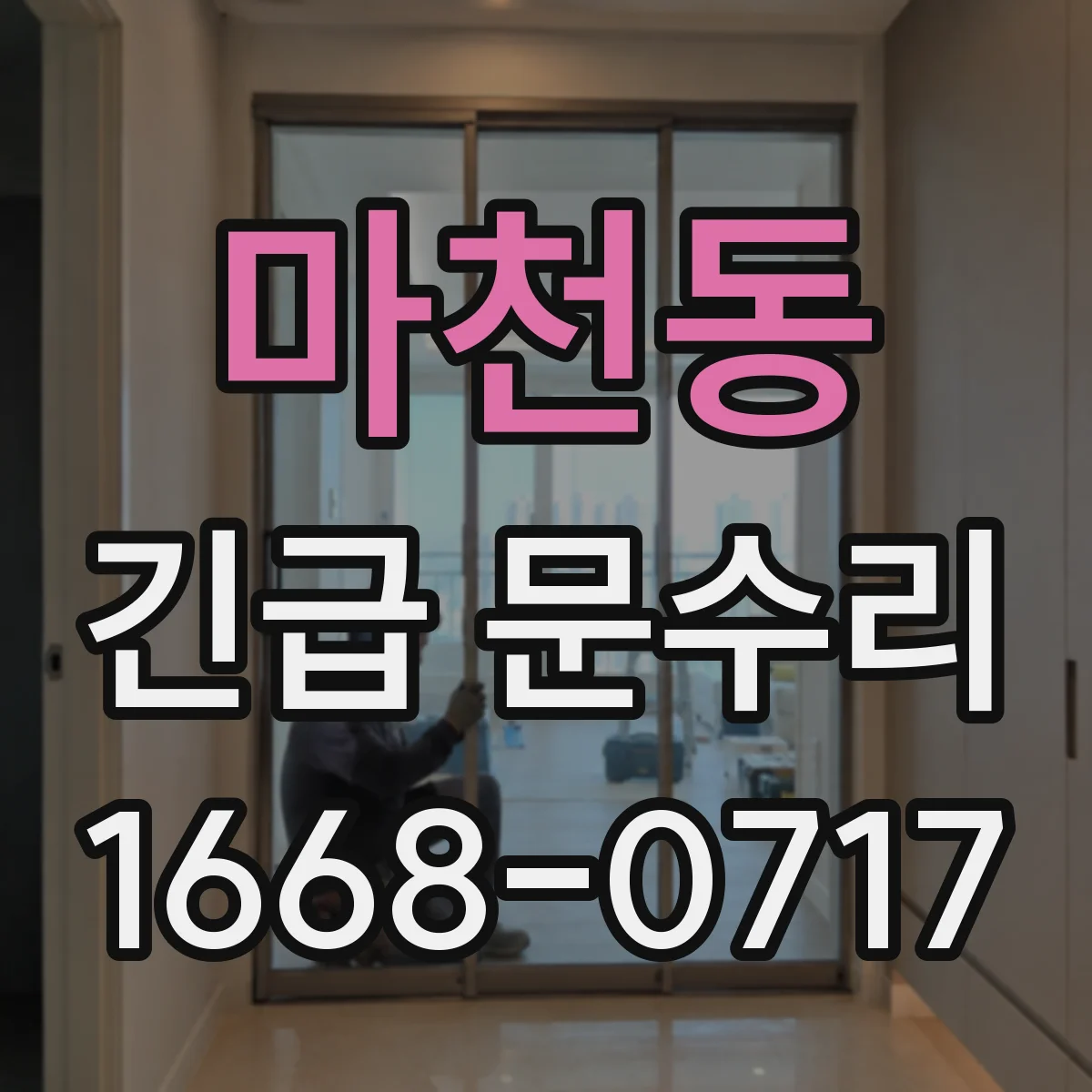 마천동 긴급 문수리