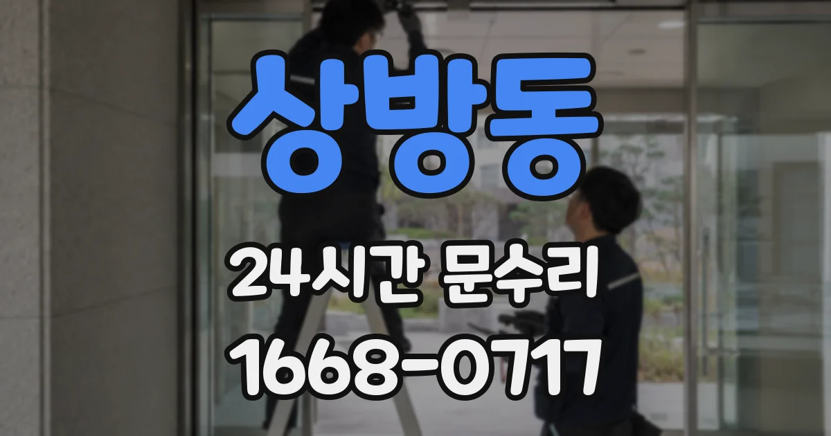 상방동 24시간 문수리