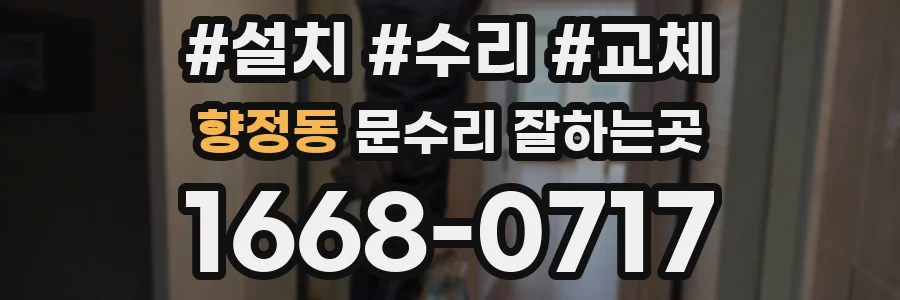 향정동 문수리 잘하는곳