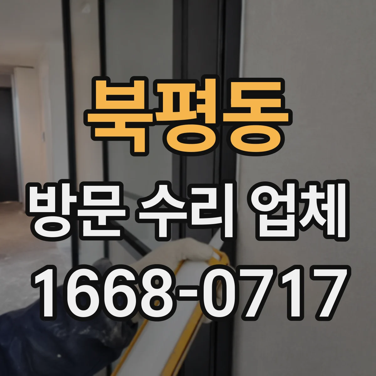 북평동 방문 수리 업체