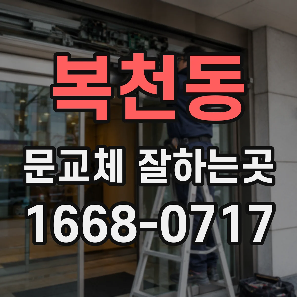 복천동 문교체 잘하는곳