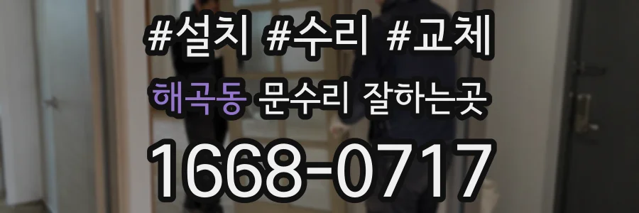 해곡동 문수리 잘하는곳