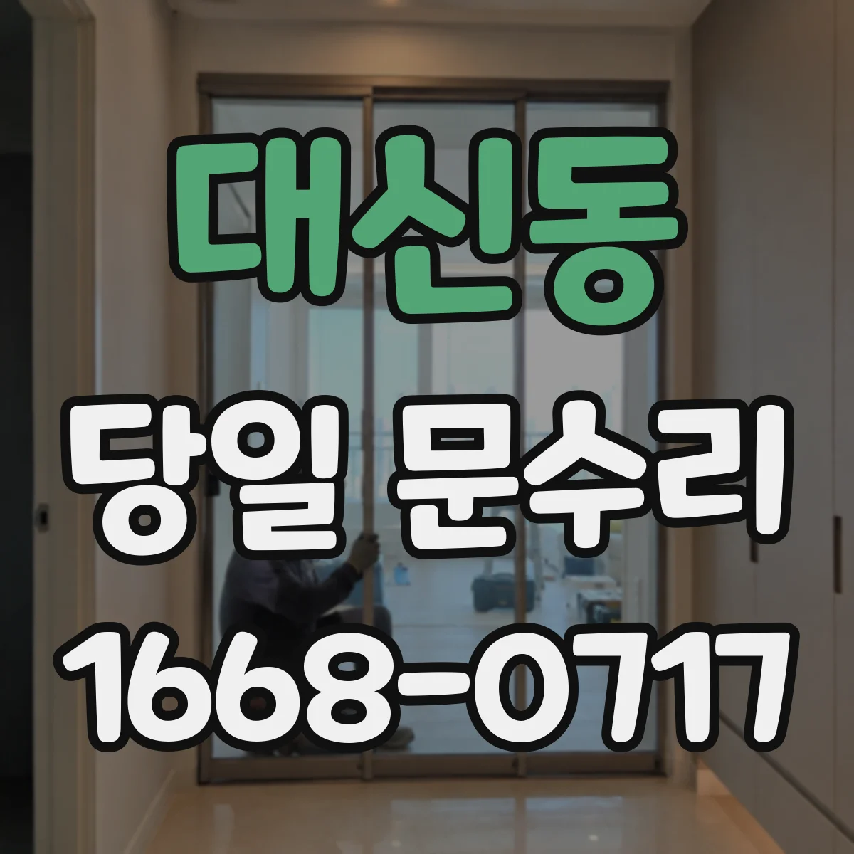 대신동 당일 문수리