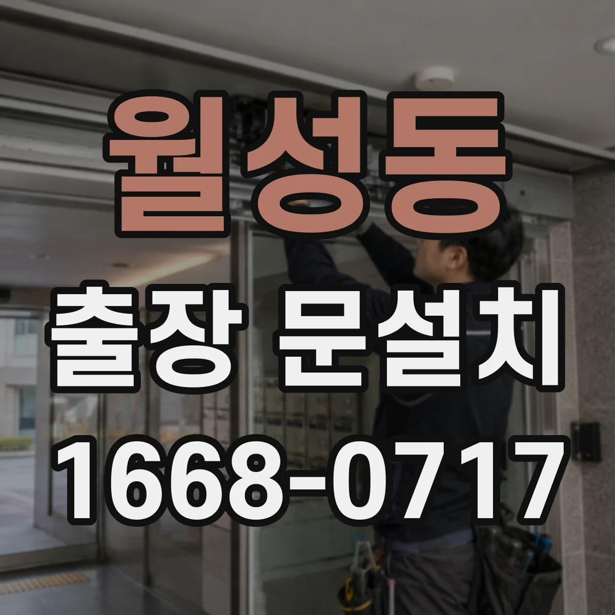 월성동 출장 문설치 일정 변경 시 협의 순서와 주의점