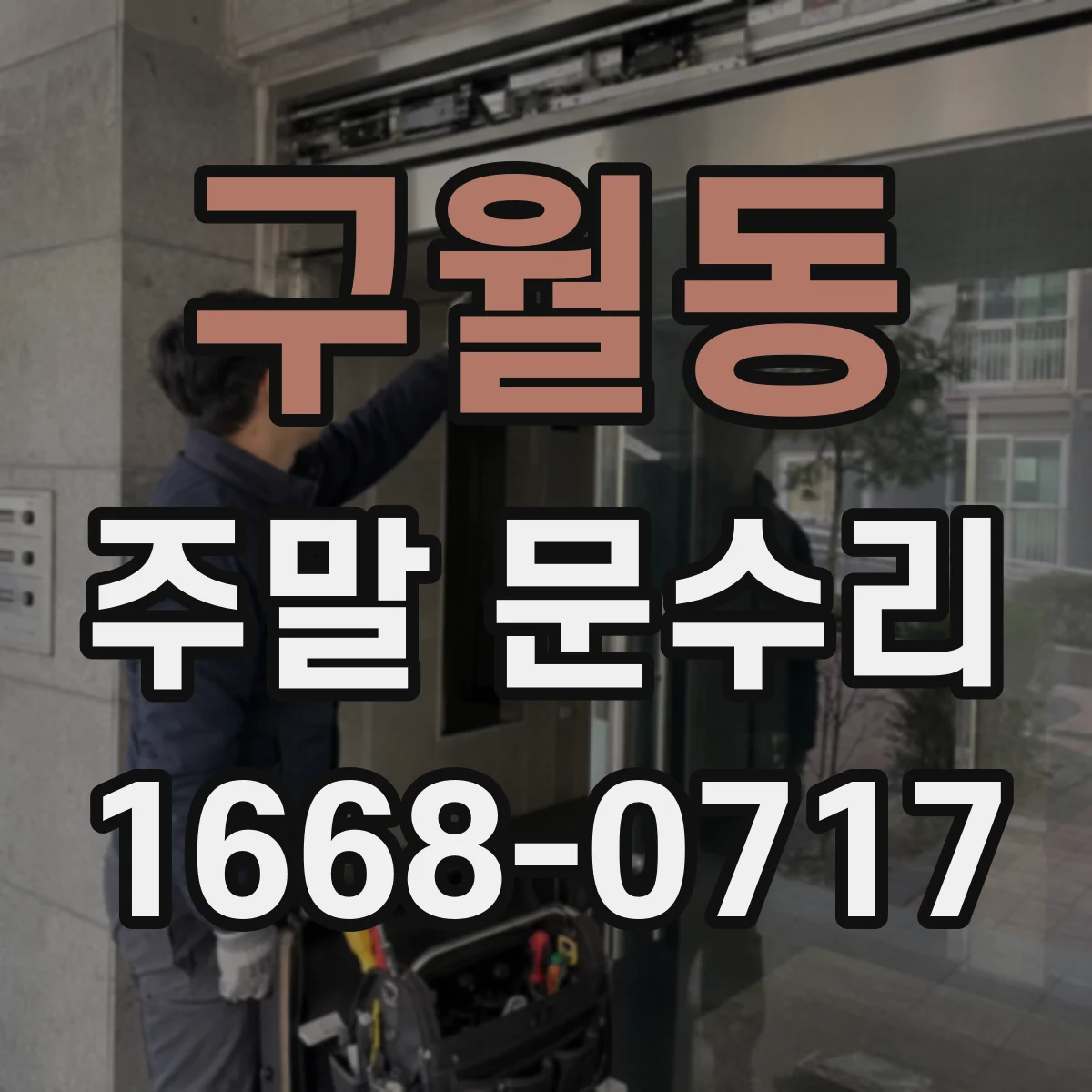 구월동 주말 문수리