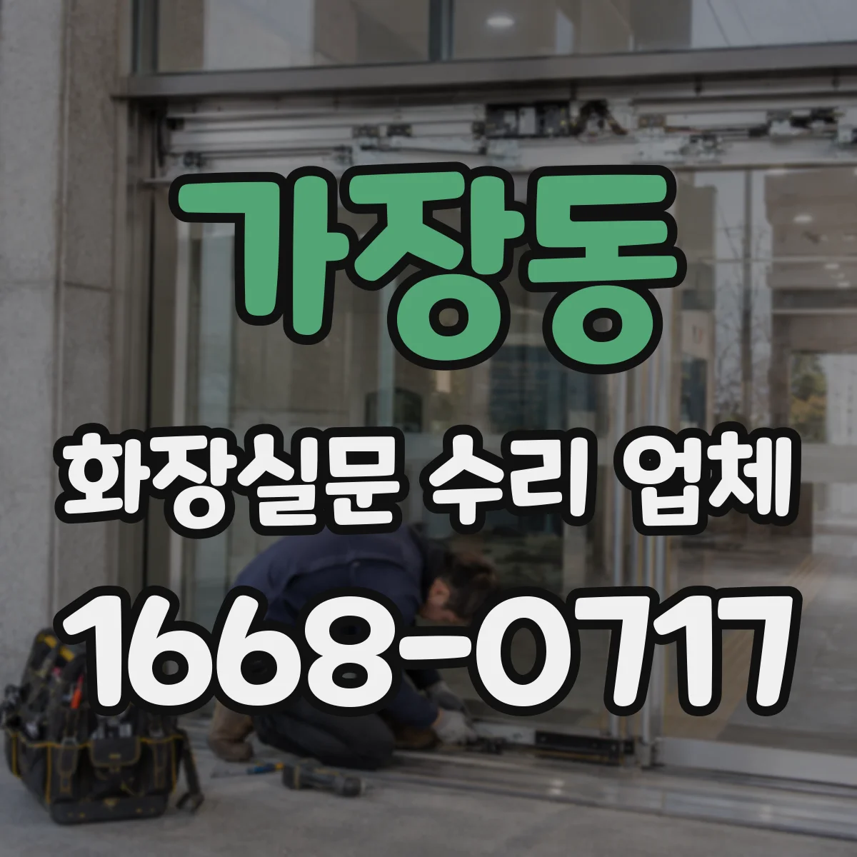 가장동 화장실문 수리 업체