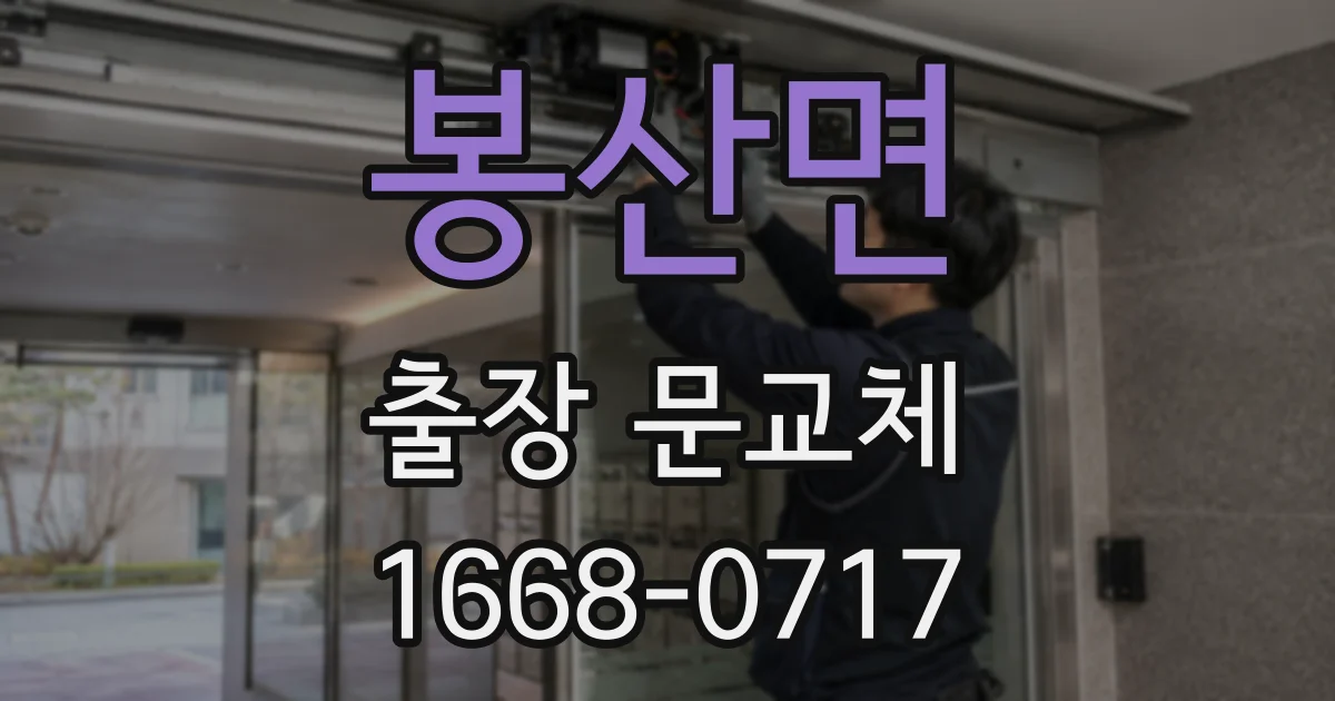 봉산면 출장 문교체