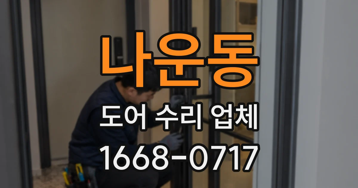 나운동 도어 수리 업체