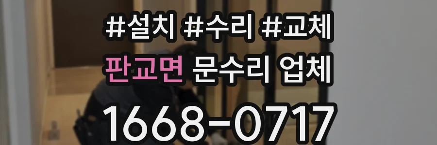 판교면 문수리 업체